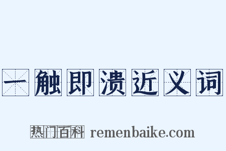 一触即溃近义词是什么意思的图片